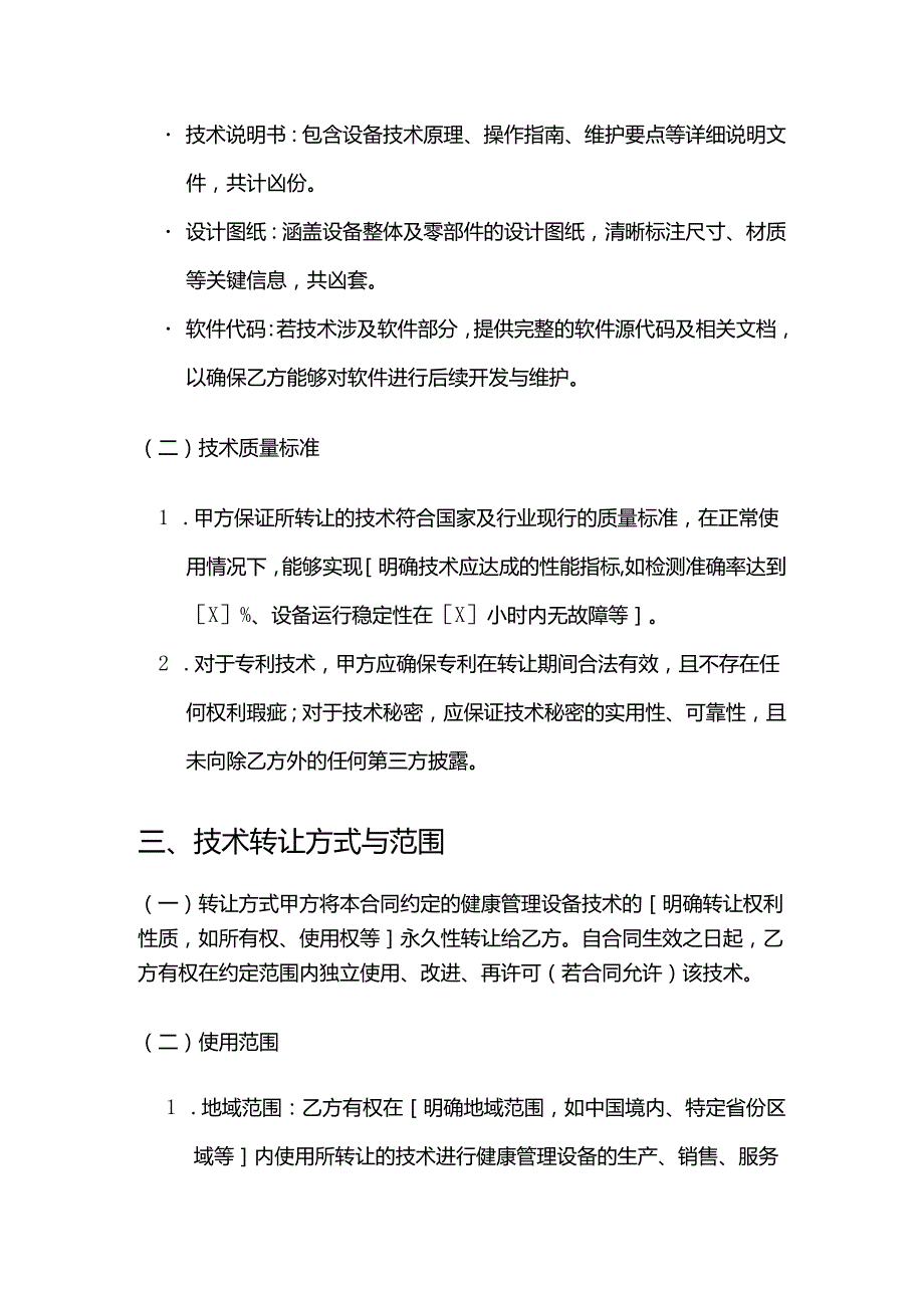 健康管理公司健康管理设备技术转让合同.docx_第3页
