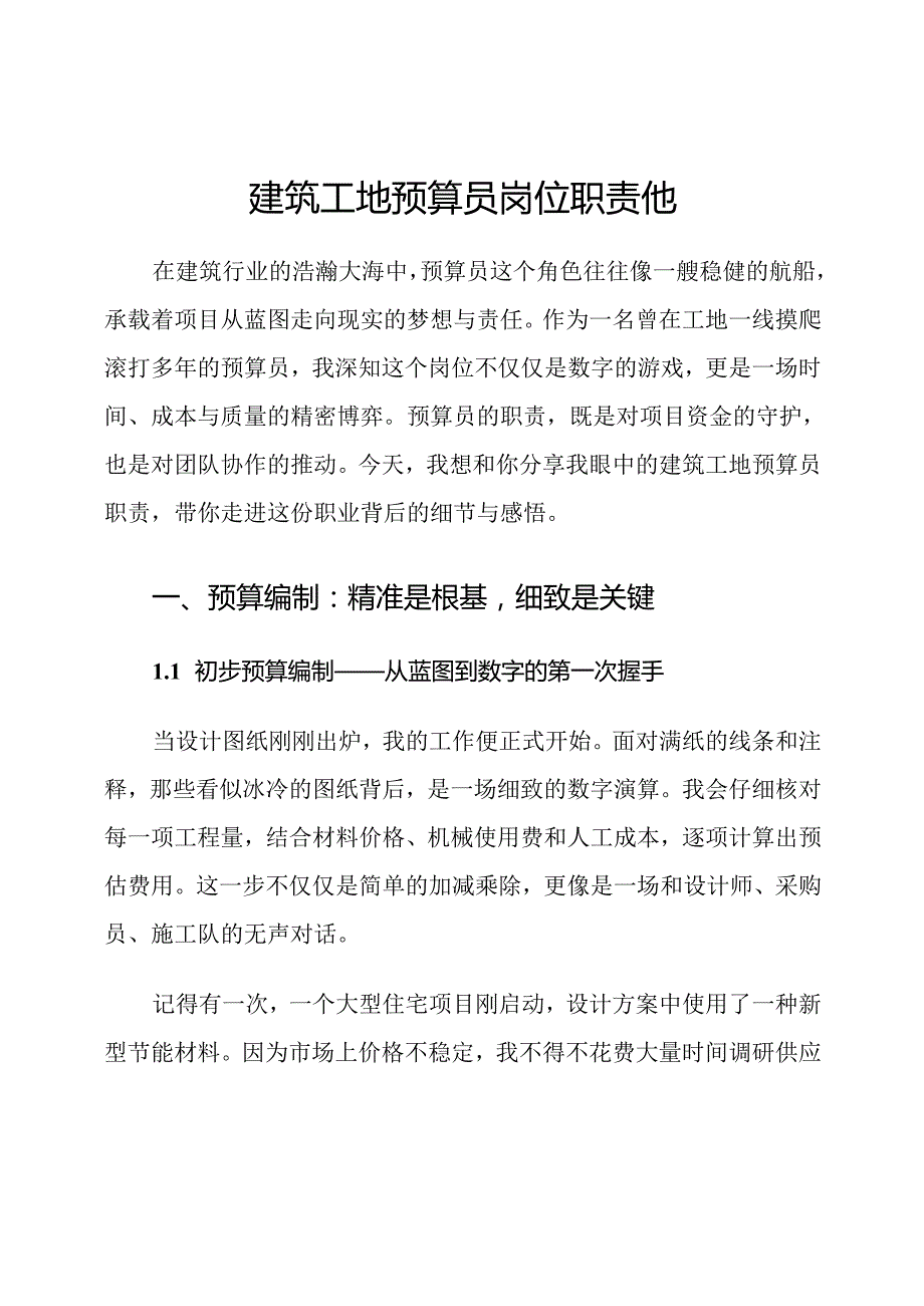 建筑工地预算员岗位职责他.docx_第1页
