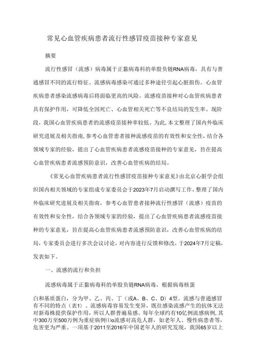 常见心血管疾病患者流行性感冒疫苗接种专家意见.docx