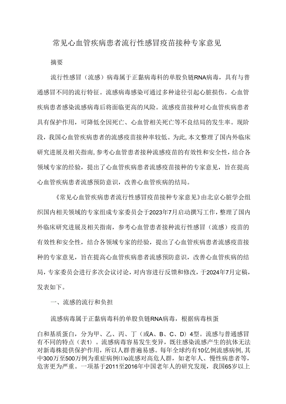 常见心血管疾病患者流行性感冒疫苗接种专家意见.docx_第1页