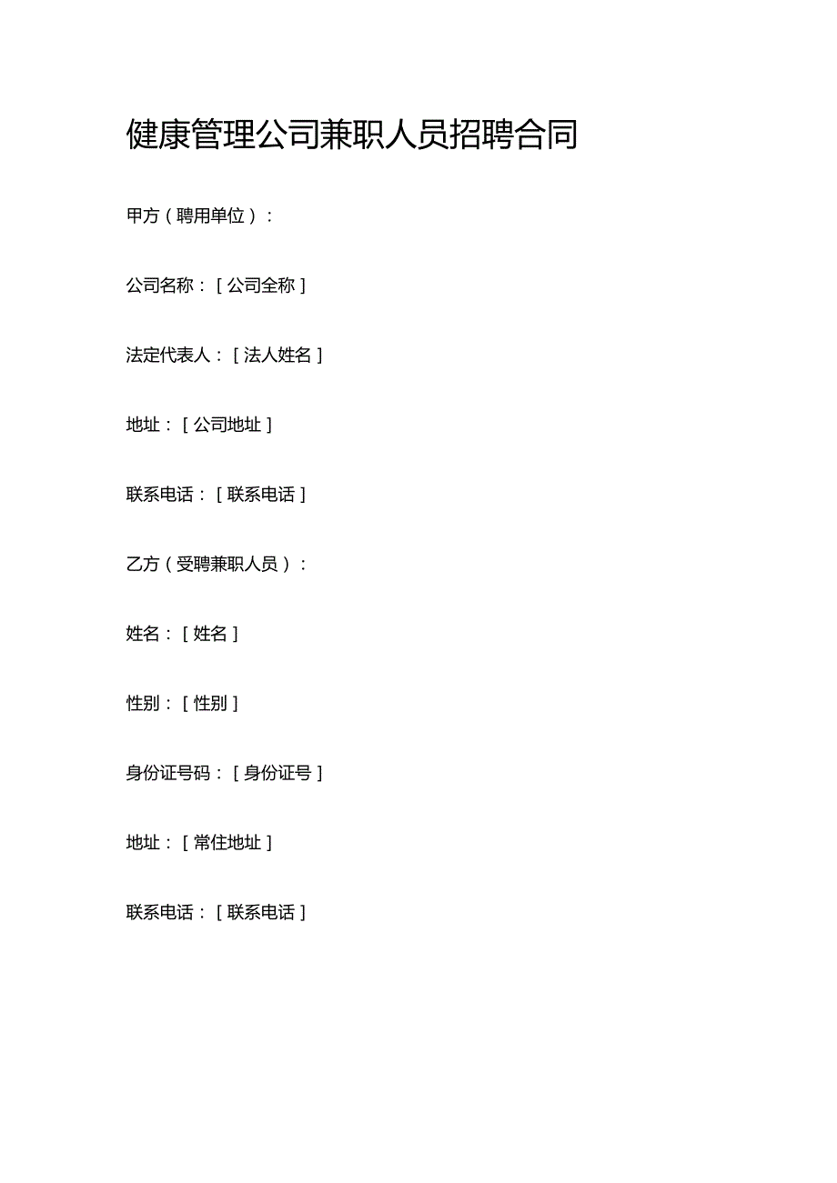 健康管理公司兼职人员招聘合同.docx_第1页
