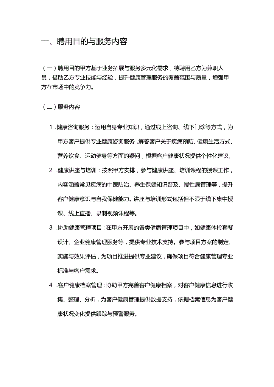 健康管理公司兼职人员招聘合同.docx_第2页