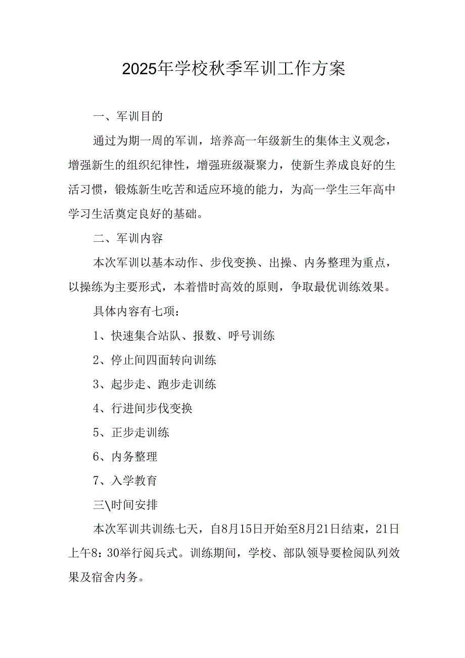 中小学2025年《秋季军训》工作实施方案 （3份）_70.docx_第1页