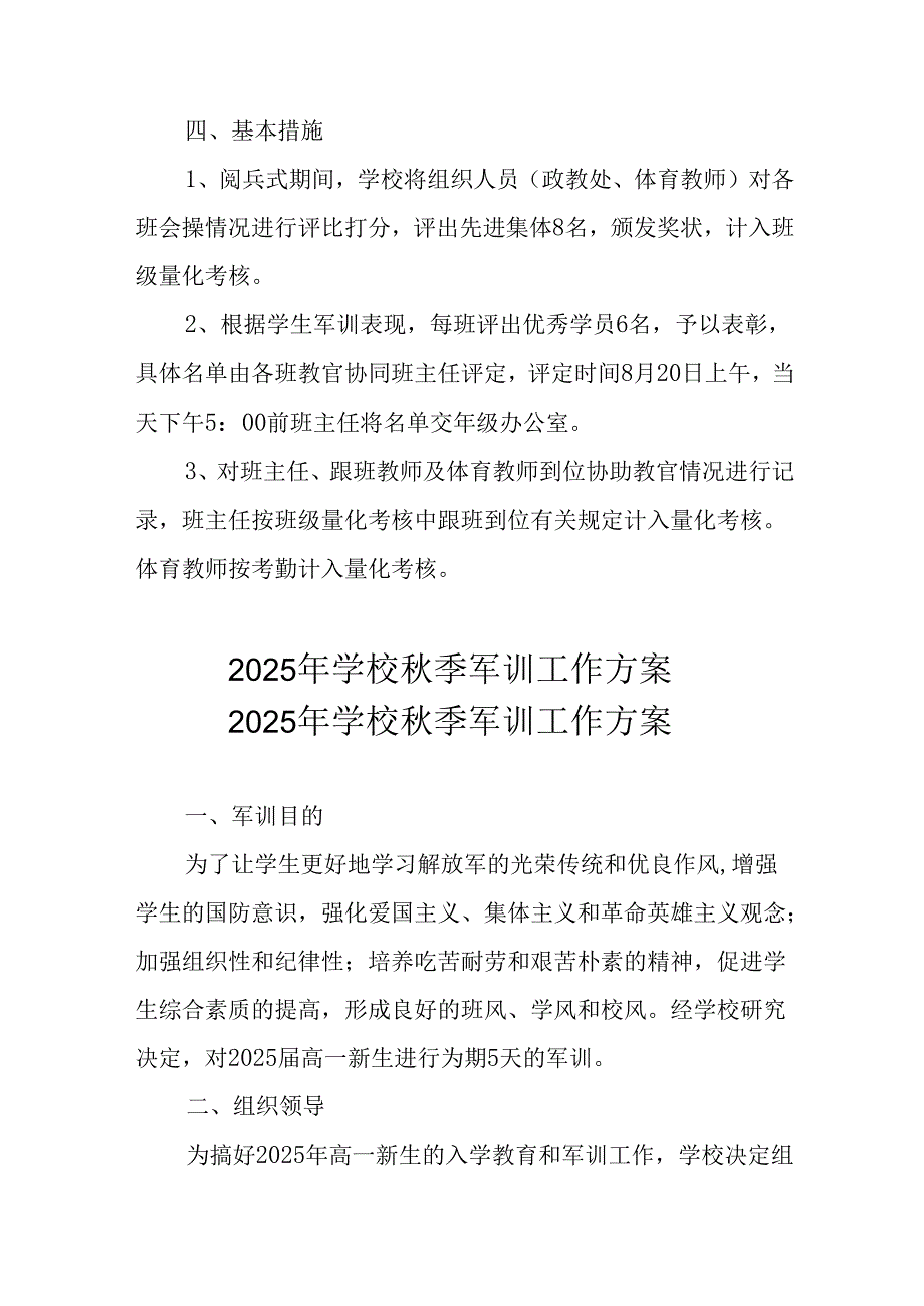 中小学2025年《秋季军训》工作实施方案 （3份）_70.docx_第2页