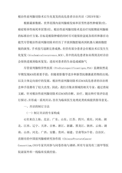 根治性前列腺切除术后生化复发的高危患者诊治共识（2024年版）.docx