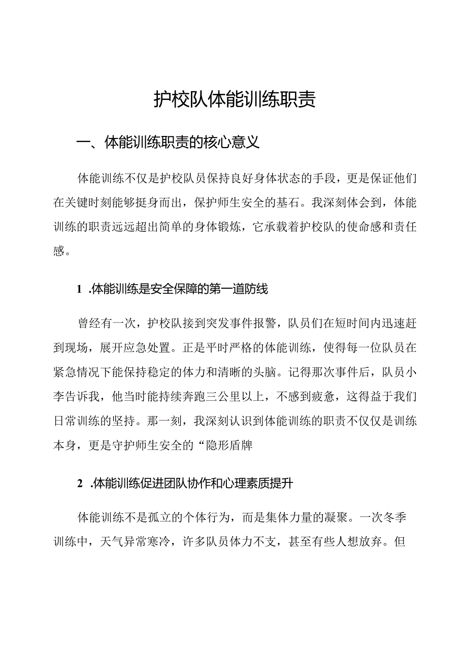 护校队体能训练职责.docx_第1页