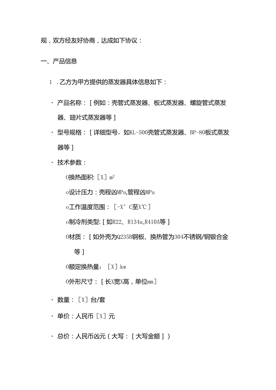 制冷设备公司蒸发器销售合同.docx_第2页