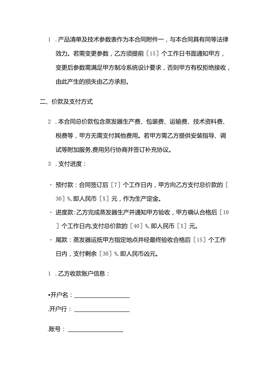制冷设备公司蒸发器销售合同.docx_第3页