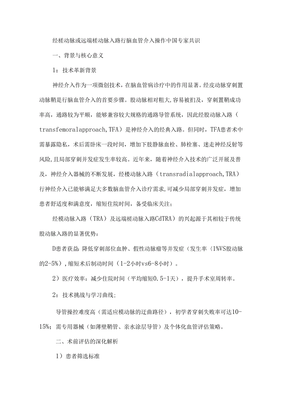 经桡动脉或远端桡动脉入路行脑血管介入操作中国专家共识.docx_第1页