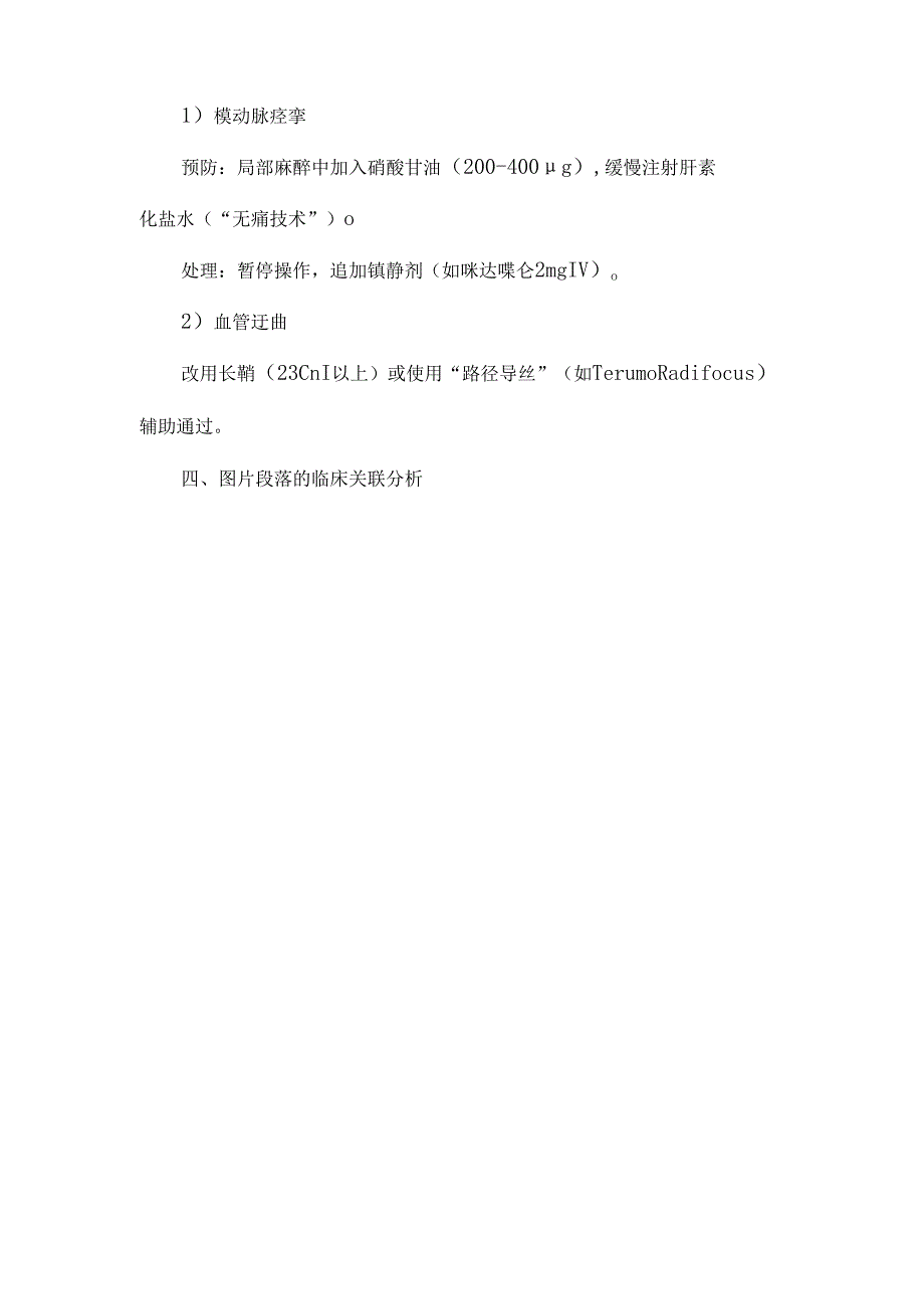 经桡动脉或远端桡动脉入路行脑血管介入操作中国专家共识.docx_第3页