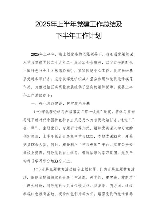 开展2025年上半年党建工作总结及下半年工作计划合计14份.docx