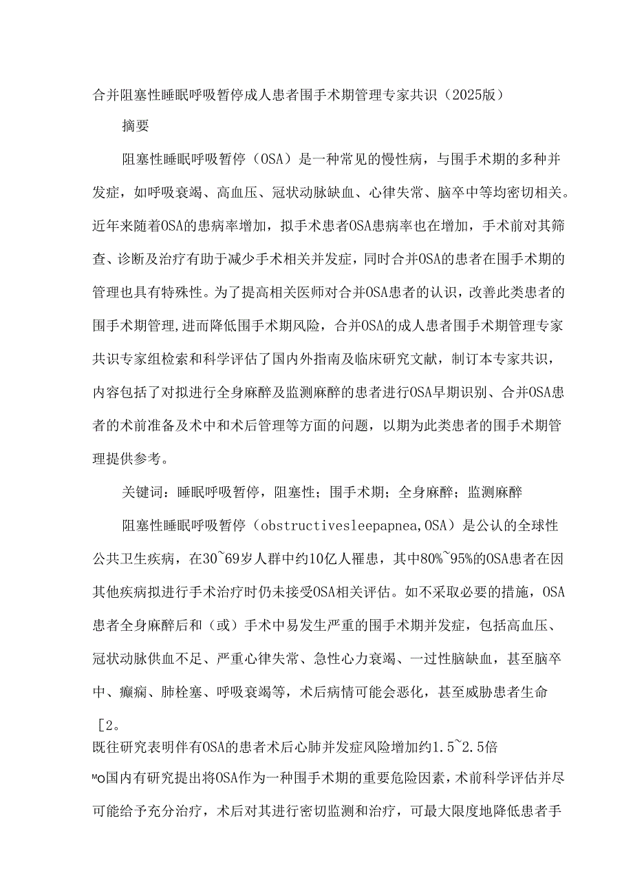 合并阻塞性睡眠呼吸暂停成人患者围手术期管理专家共识（2025版）.docx_第1页