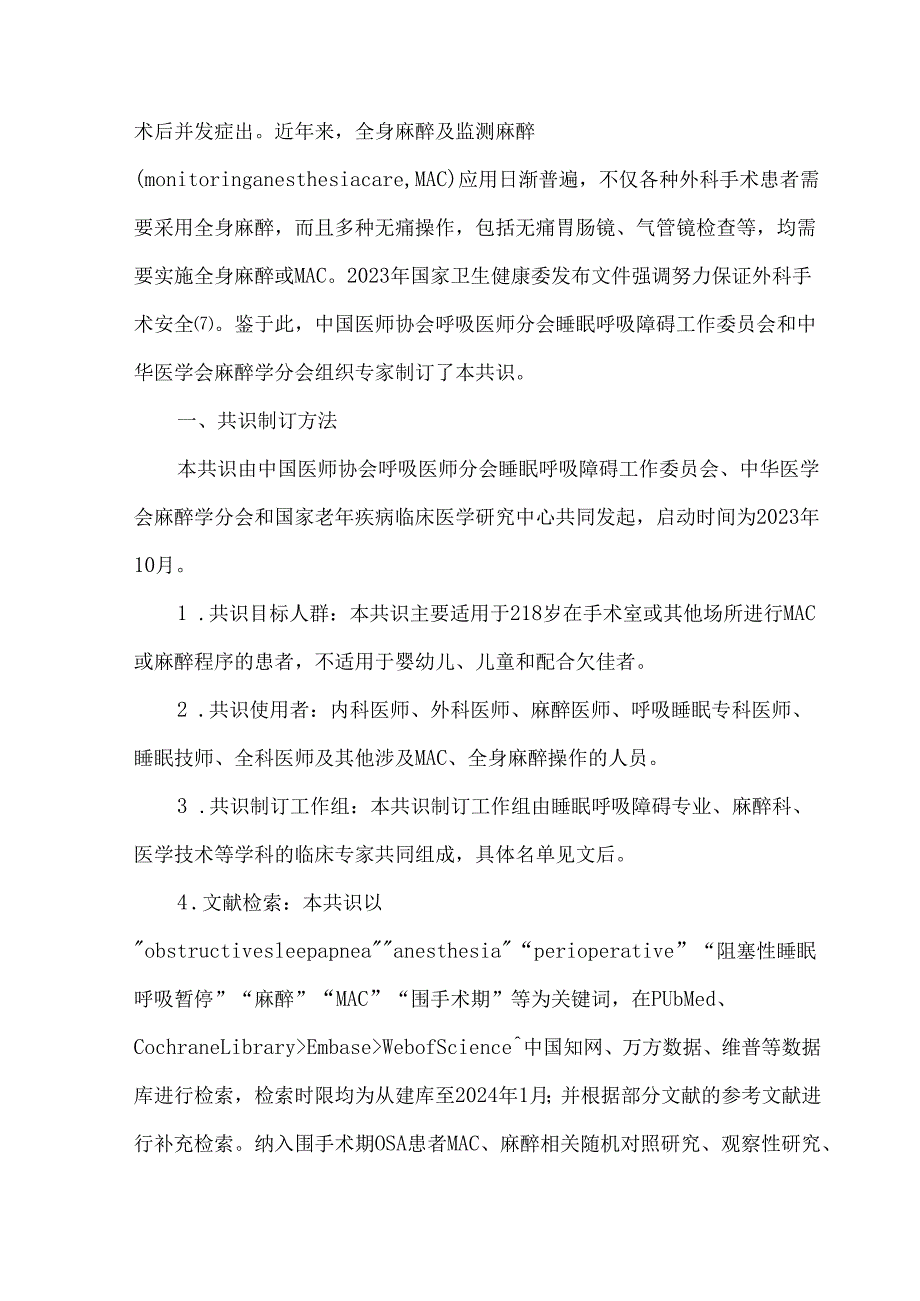 合并阻塞性睡眠呼吸暂停成人患者围手术期管理专家共识（2025版）.docx_第2页