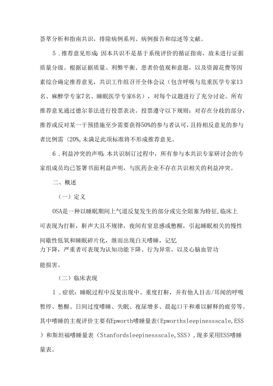 合并阻塞性睡眠呼吸暂停成人患者围手术期管理专家共识（2025版）.docx_第3页