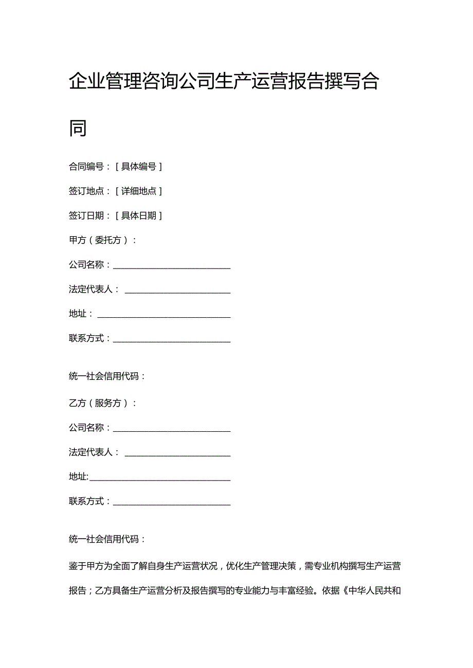企业管理咨询公司生产运营报告撰写合同.docx_第1页