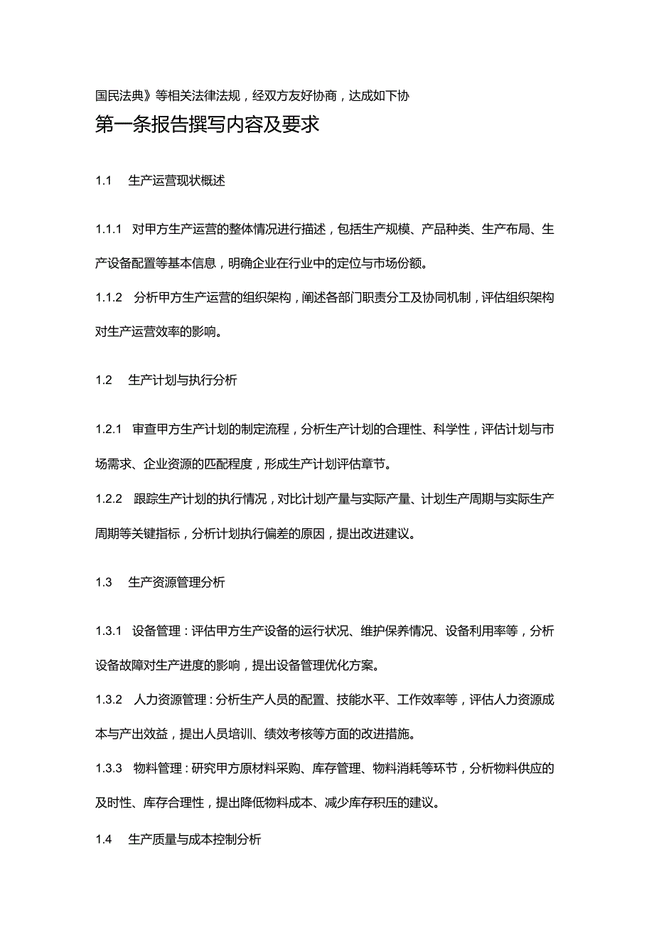 企业管理咨询公司生产运营报告撰写合同.docx_第2页