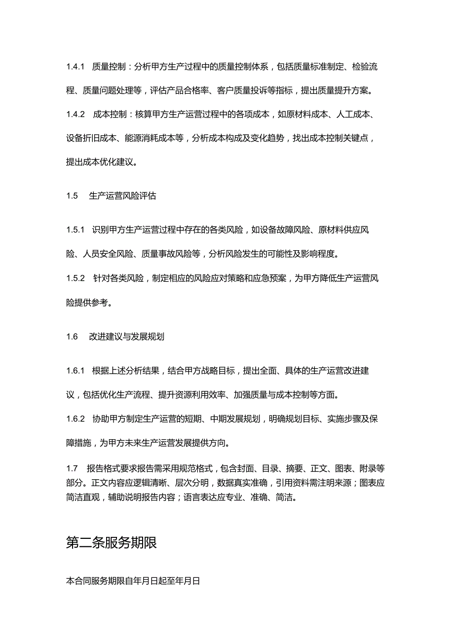 企业管理咨询公司生产运营报告撰写合同.docx_第3页