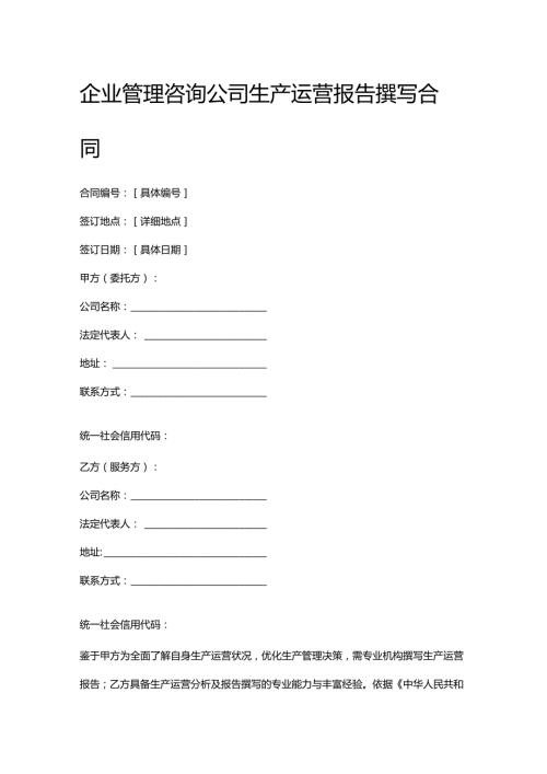 企业管理咨询公司生产运营报告撰写合同.docx
