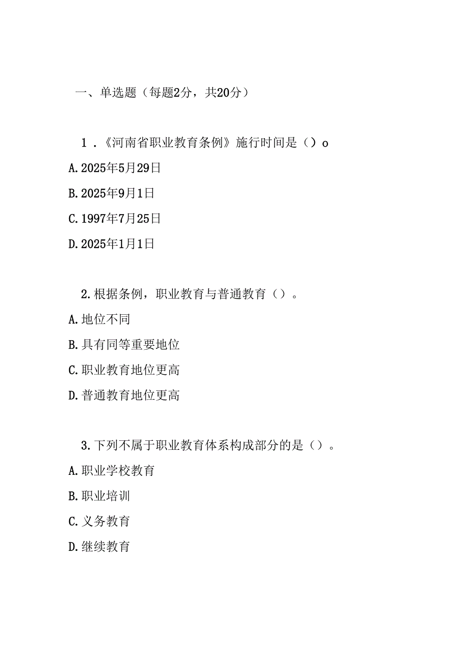 河南省职业教育条例测试题及参考答案.docx_第1页