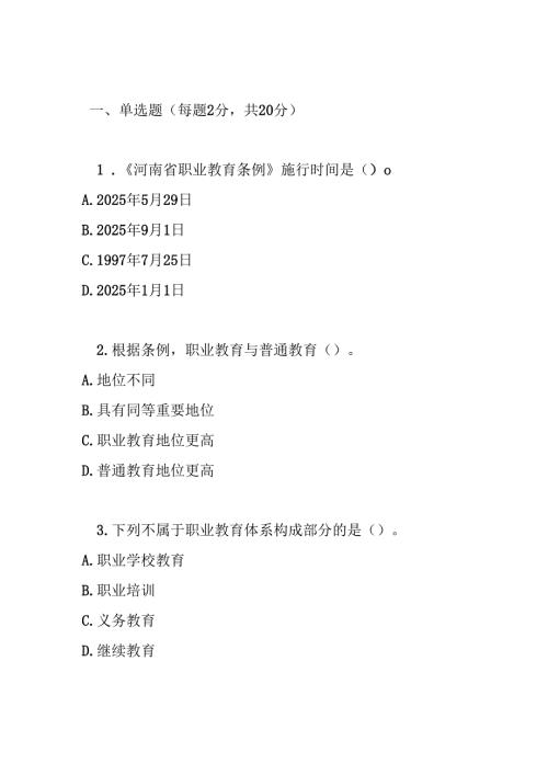 河南省职业教育条例测试题及参考答案.docx