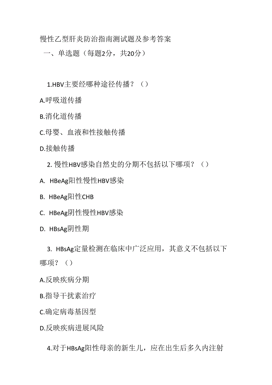 慢性乙型肝炎防治指南测试题及参考答案.docx_第1页