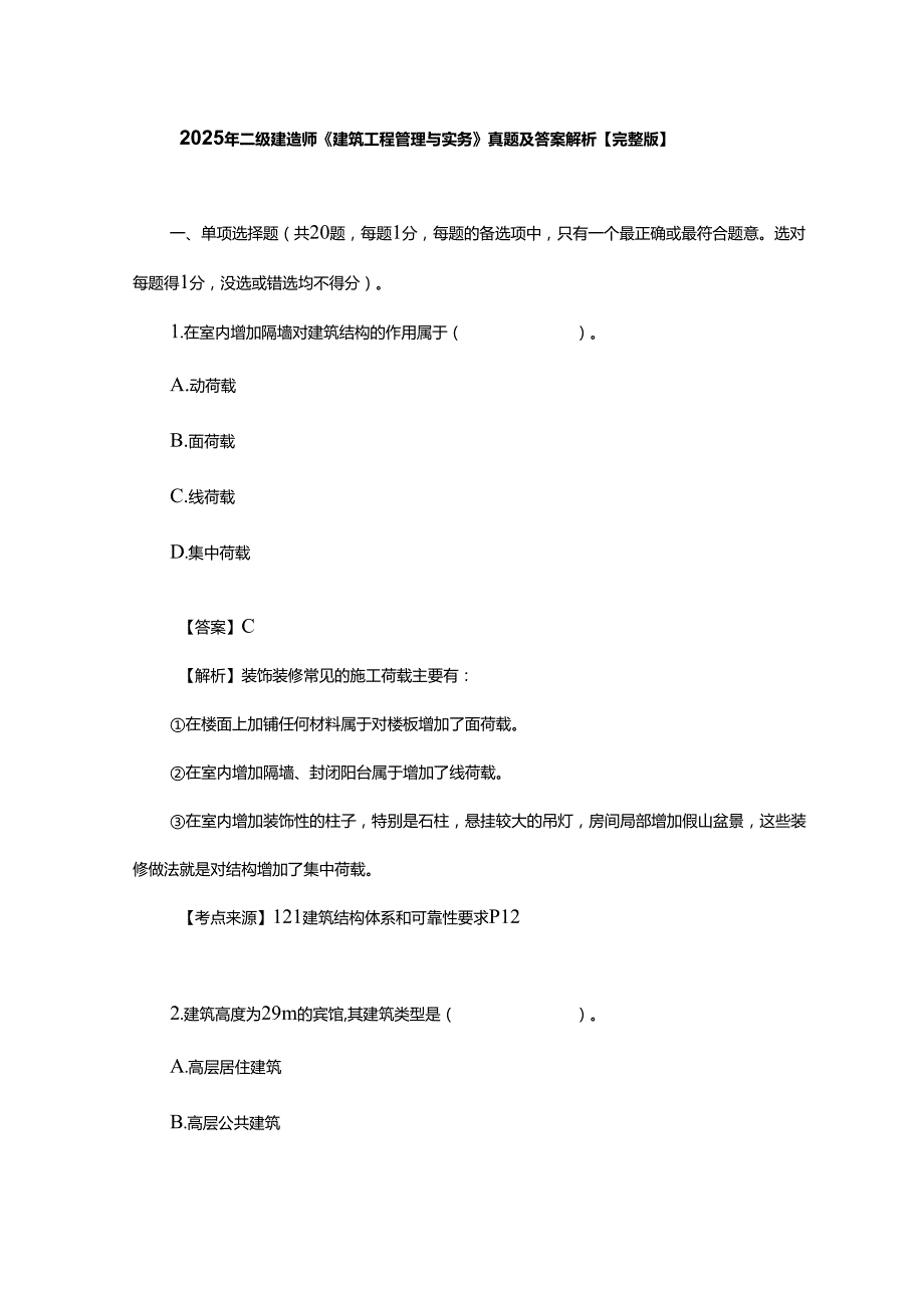 2025年二级建造师《建筑工程管理与实务》真题及答案解析【完整版】.docx_第1页