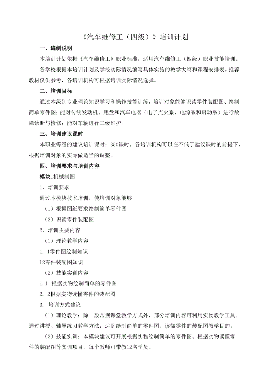 《汽车维修工（四级）》培训计划.docx_第1页