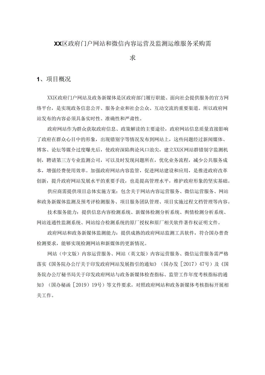 XX区政府门户网站和微信内容运营及监测运维服务采购需求.docx_第1页