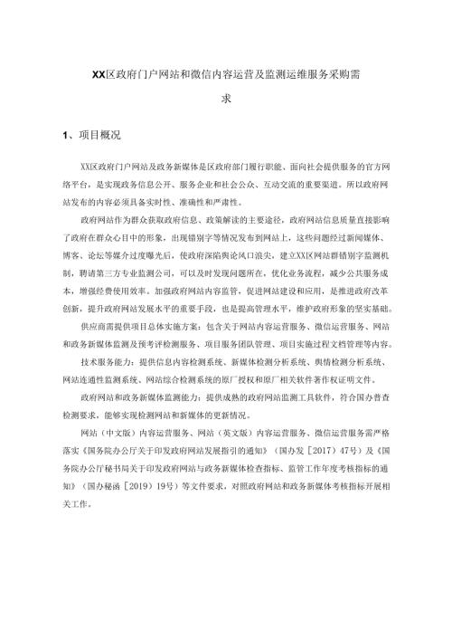 XX区政府门户网站和微信内容运营及监测运维服务采购需求.docx