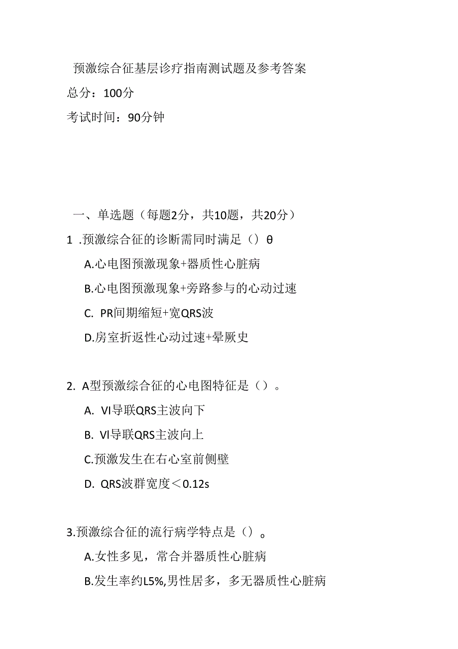 预激综合征基层诊疗指南测试题及参考答案.docx_第1页