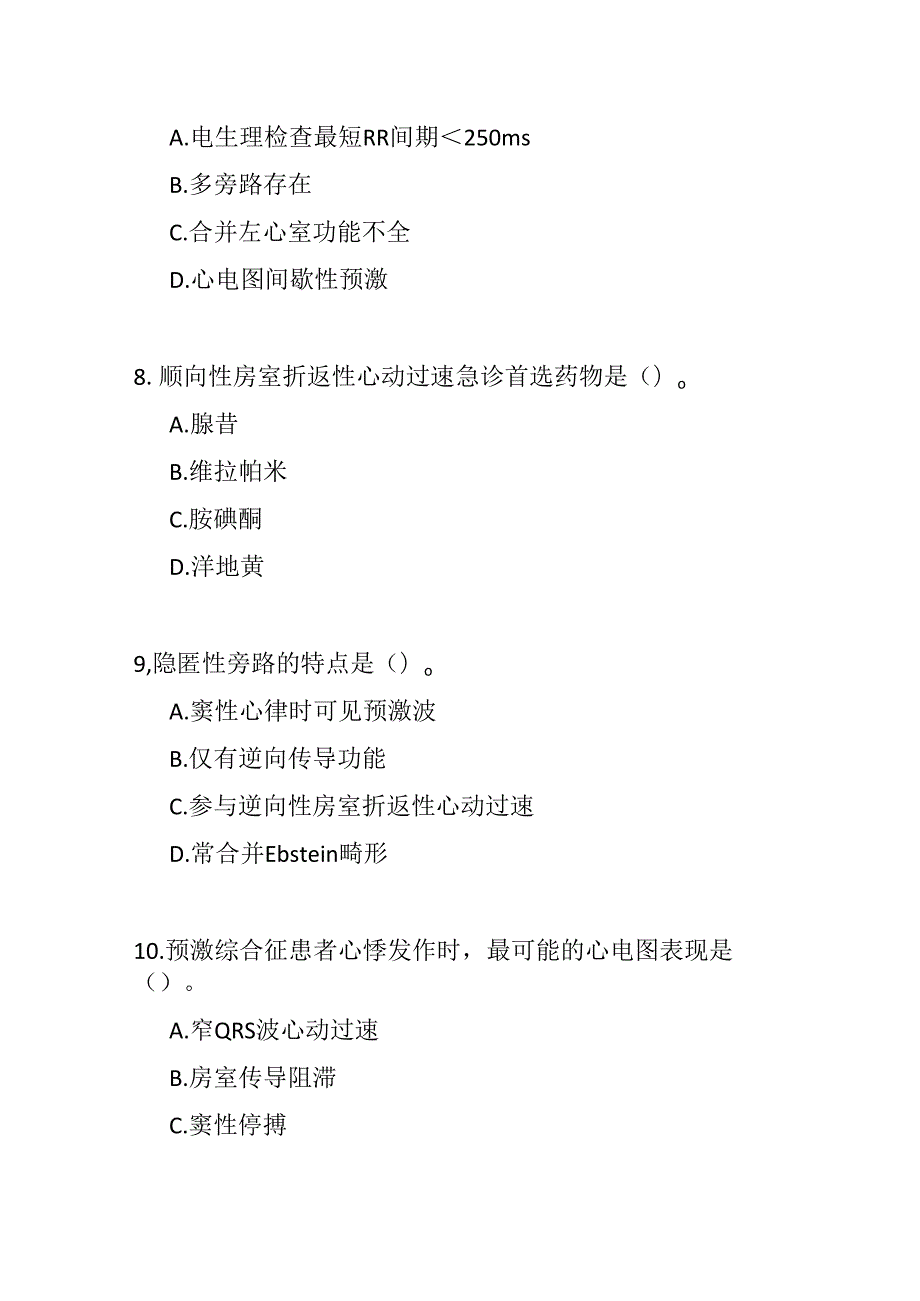 预激综合征基层诊疗指南测试题及参考答案.docx_第3页