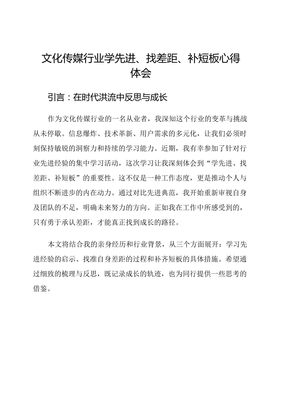 文化传媒行业学先进、找差距、补短板心得体会.docx_第1页