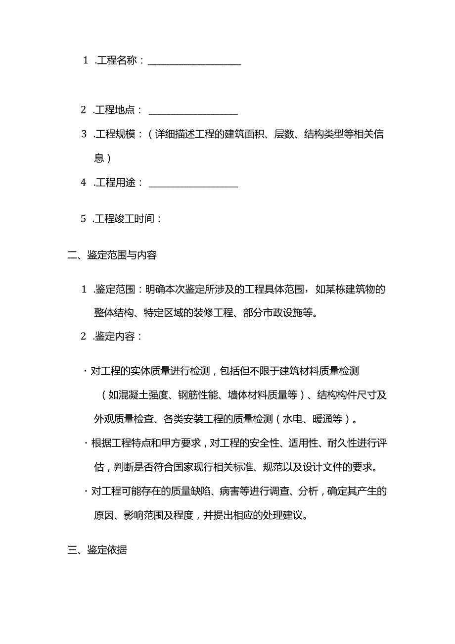 检测鉴定公司建设单位委托工程质量鉴定合同.docx_第2页