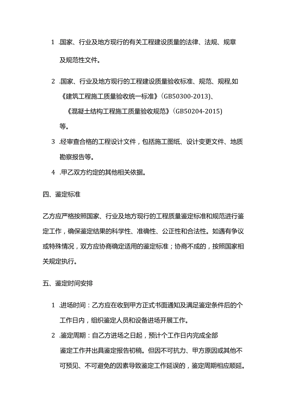 检测鉴定公司建设单位委托工程质量鉴定合同.docx_第3页