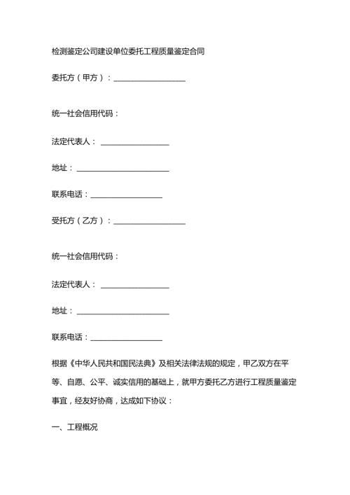 检测鉴定公司建设单位委托工程质量鉴定合同.docx