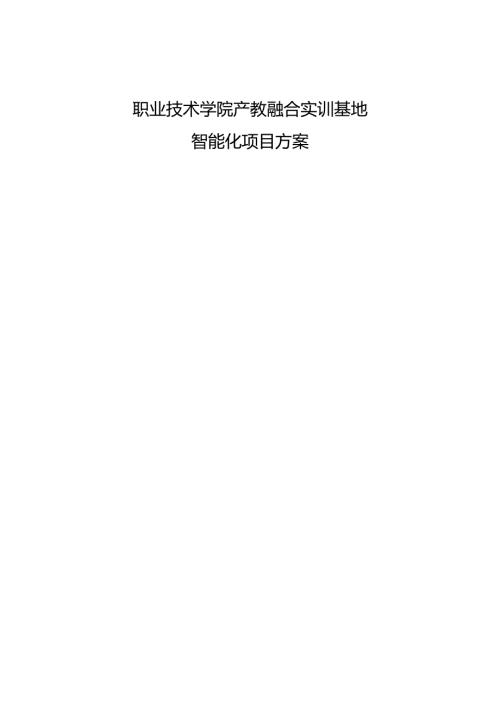 职业技术学院产教融合实训基地智能化项目方案.docx