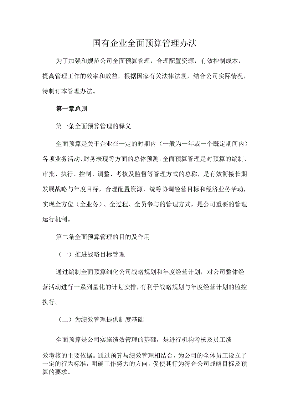 国有企业全面预算管理办法.docx_第1页
