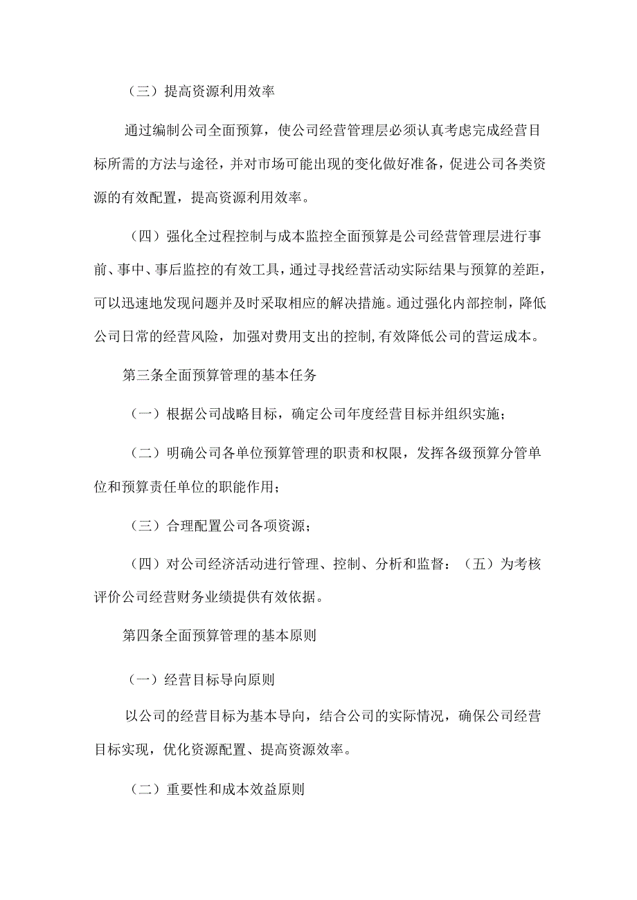 国有企业全面预算管理办法.docx_第2页