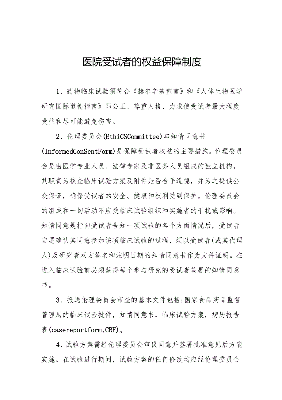 医院受试者的权益保障制度5篇.docx_第1页