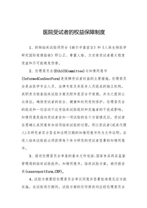 医院受试者的权益保障制度5篇.docx