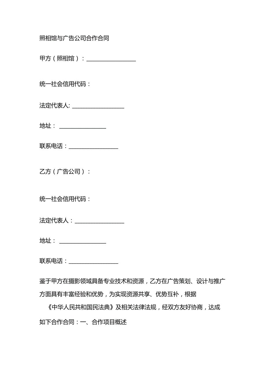 照相馆与广告公司合作合同.docx_第1页