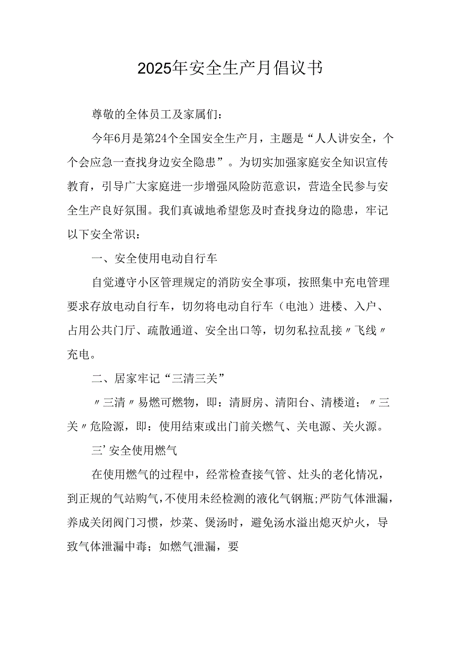 2025年安全生产月倡议书 （7份）.docx_第1页