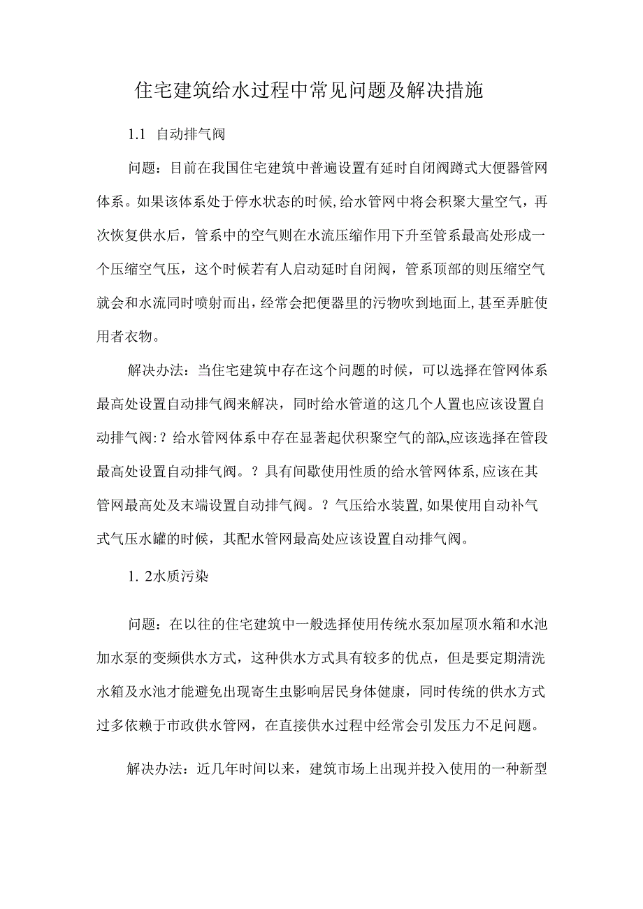 住宅建筑给水过程中常见问题及解决措施.docx_第1页