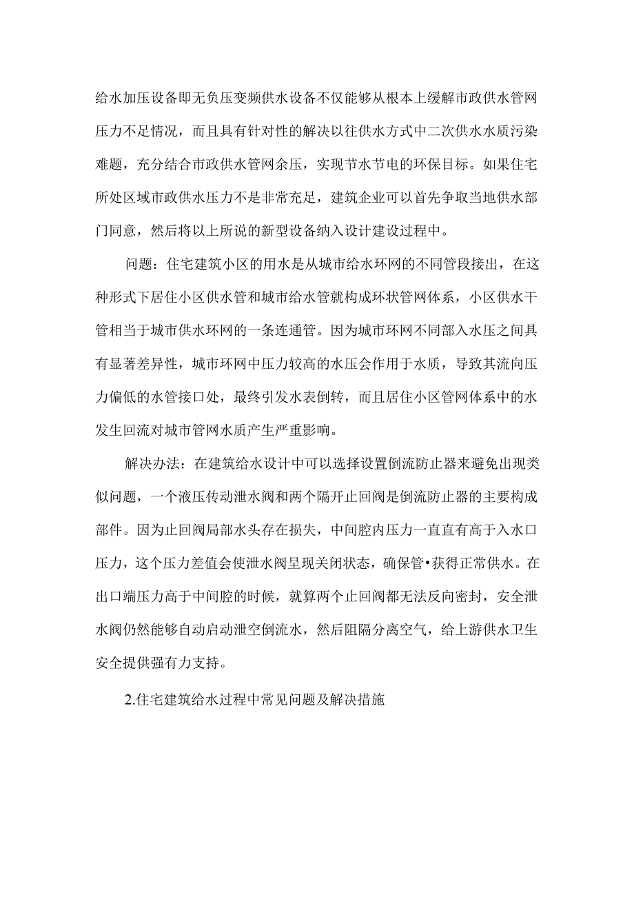 住宅建筑给水过程中常见问题及解决措施.docx_第2页