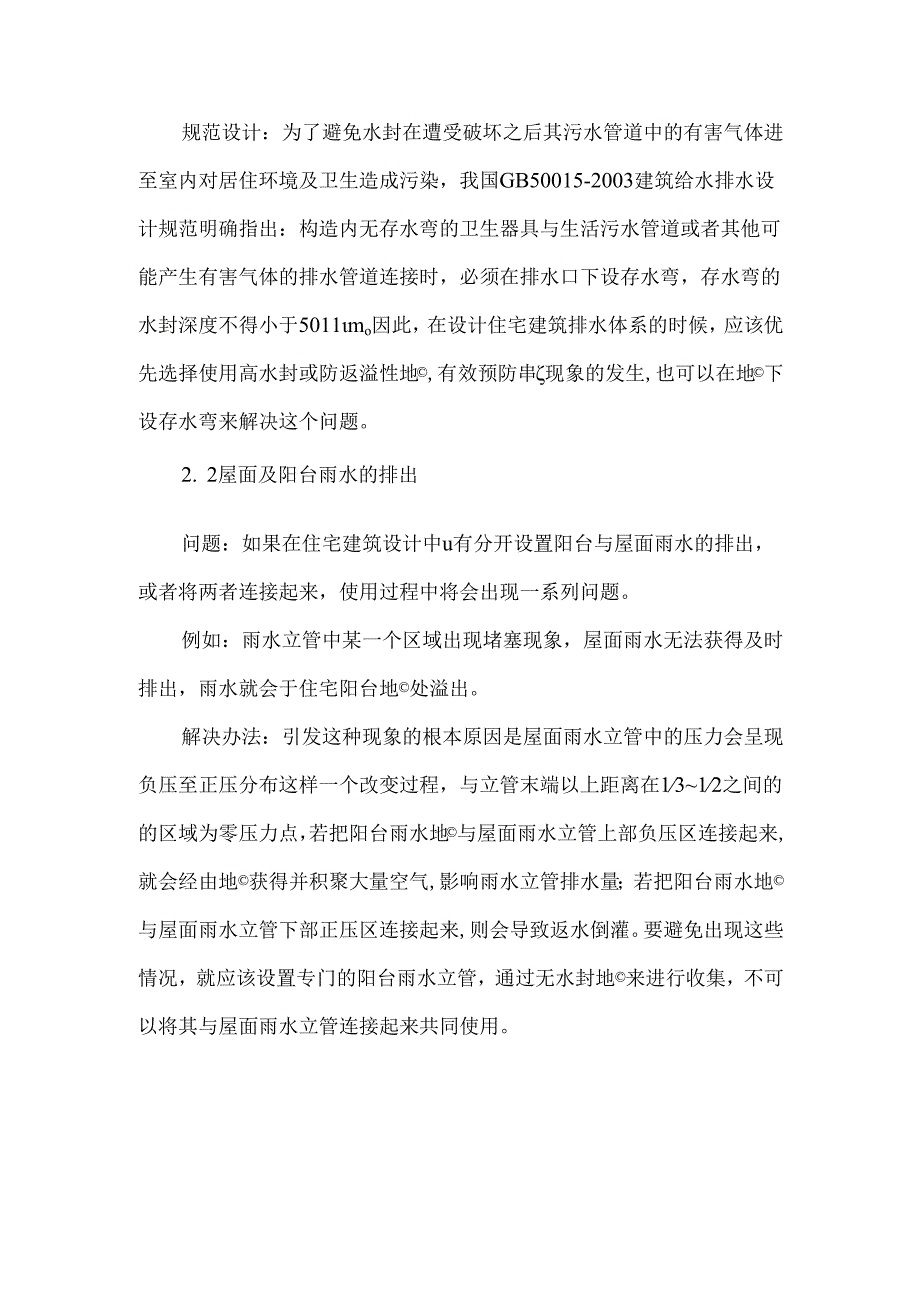 住宅建筑给水过程中常见问题及解决措施.docx_第3页