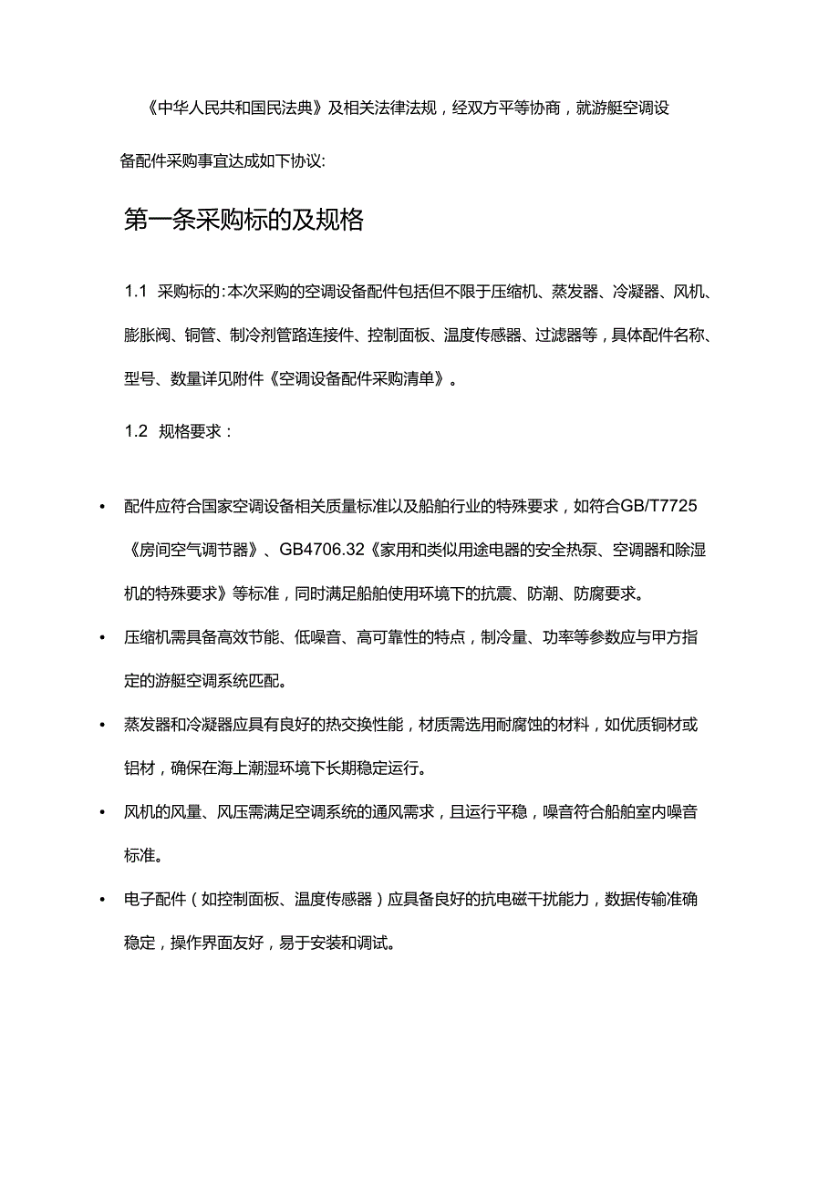 游艇公司空调设备配件采购合同.docx_第2页