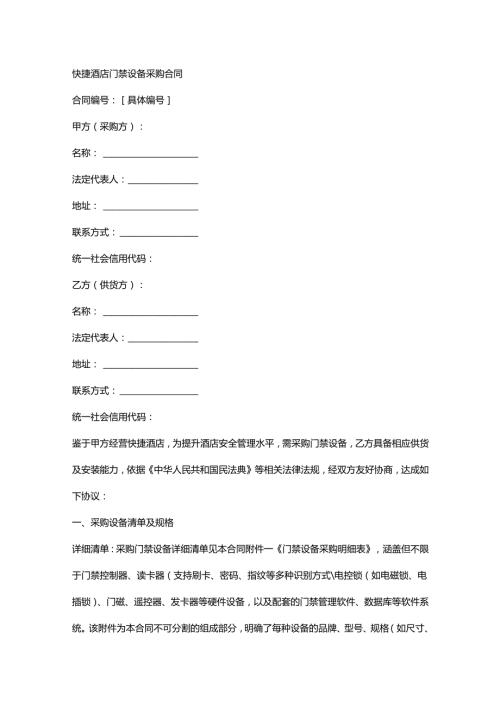 快捷酒店门禁设备采购合同.docx