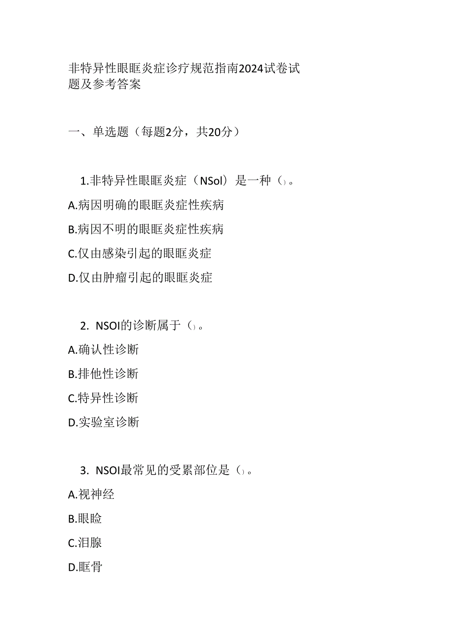 非特异性眼眶炎症诊疗规范指南2024试卷试题及参考答案.docx_第1页