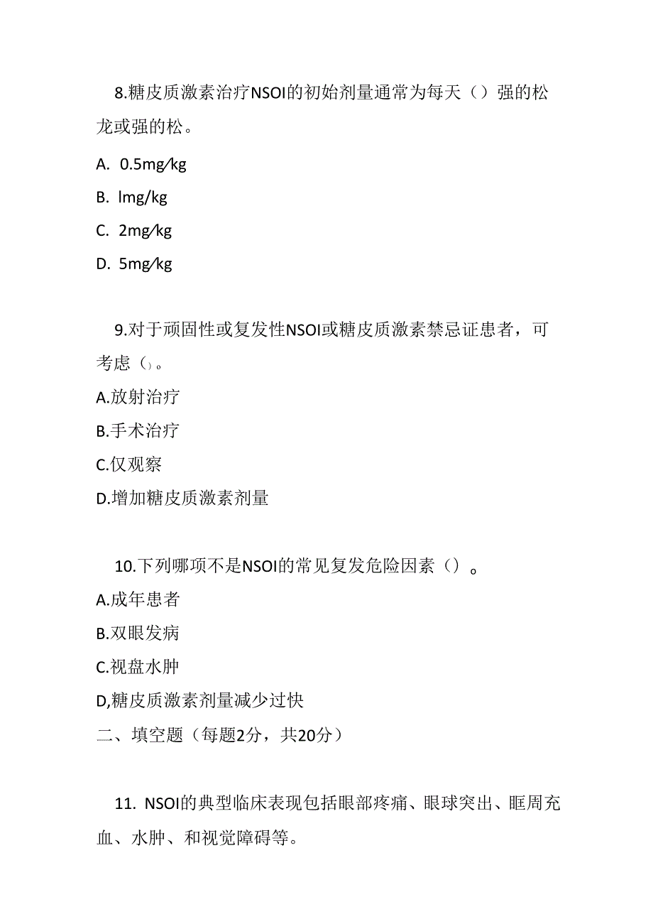 非特异性眼眶炎症诊疗规范指南2024试卷试题及参考答案.docx_第3页