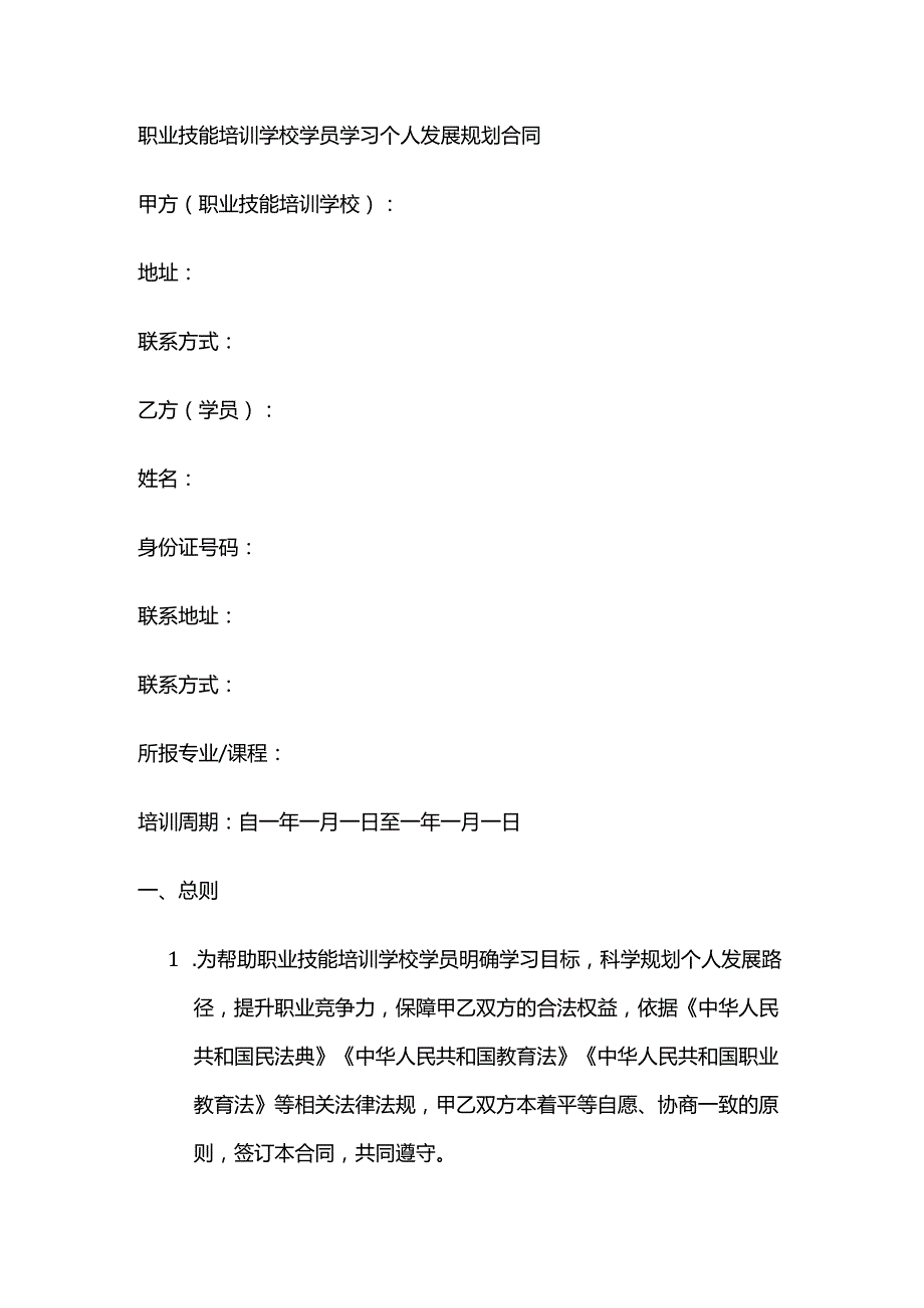职业技能培训学校学员学习个人发展规划合同.docx_第1页